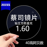 ZEISS 蔡司 1.60折射率防蓝光 钻立方膜层近视镜片 2片装+送镜框