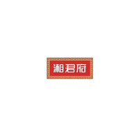 湘君府