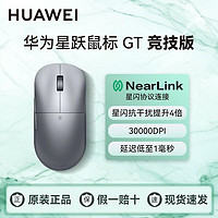 HUAWEI 华为 星跃鼠标 GT 竞技版电竞鼠标家用办公星闪8K回报率快充长续航