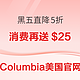 Columbia美国官网黑五直降5折！