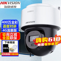 海康威视4G监控摄像头室内外家用球机400万高清全彩夜视360度网络云台摄像机户外手机远程监控器设备 400万DS-2DE2Q140MZ-T/GLSE 标配【送64G内存卡】