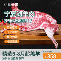 ILEMANO 伊莱曼诺 宁夏滩羊肉 分割半只羊切块10斤