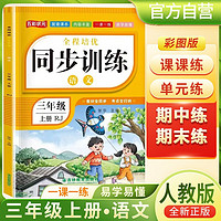 2024秋小学同步训练三年级语文上册人教版 小学全程培优同步训练一课一练课时作业本黄冈随堂笔记课堂笔记随堂作业本练习册必刷题天天练