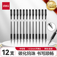 deli 得力 办公中性笔 软胶握手 0.55mm*12支