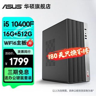 ASUS 华硕 2024款13代酷睿i3/i5 13400/i7商用办公台式电脑主机家用高性能全套diy组装整机 规格一丨i5 10400F/16G/512GSSD