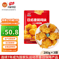 凤祥食品 唐扬鸡块 840g (280g*3) 日式炸鸡半成品鸡胸肉