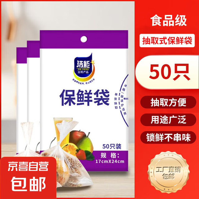 洁能 抽取式保鲜袋 抽取式平口食品级分装袋 小号17*24cm*50只