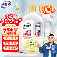 老管家 草本清香 衣物除菌液 1L*2瓶 杀菌99.9%