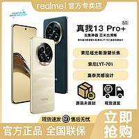 realme 真我 13Pro+超光影长焦旗舰5G拍照手机13pro+