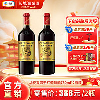 百亿补贴：GREATWALL 中粮长城红酒正品华夏零四赤霞珠干红750ml*2瓶装葡萄酒送礼自饮