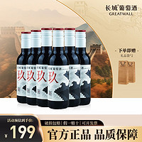 百亿补贴：GREATWALL 中粮长城葡萄酒长城玖干红混酿葡萄酒187ml小支整箱