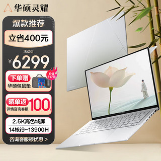 ASUS 华硕 灵耀14 2024款 14英寸 轻薄本 冰川银（酷睿i9-13900H、核芯显卡、32GB、1TB SSD、2.5K、IPS、60Hz）