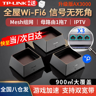 TP-LINK 普联 无线路由器WiFi6单只Mesh组网易展XDR3050