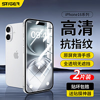 STIGER 斯泰克 适用苹果16钢化膜 iPhone16手机膜高清全屏全覆盖听筒防尘防摔抗指纹超薄贴膜