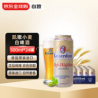 Kaiserdom 凯撒 小麦白啤酒 500ml*24罐