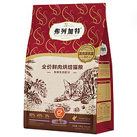 FREGATE 弗列加特 鲜肉烘焙猫粮 乳鸽味磷虾油配方1.8kg（赠 试吃200g+主食罐+猫条3支）