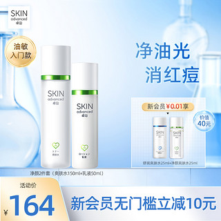 SkIN advanced 卓沿 白金控油祛痘调理乳净颜水乳套装补水乳液爽肤水