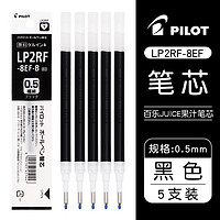 PILOT 百乐 JUICE系列果汁中性笔芯LP2RF-8EF 0.5mm 黑色 5支装