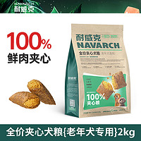 Navarch 耐威克 夹心狗粮40%鲜鸡肉 老年犬丨易咀嚼消化2kg*1包