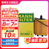 曼牌滤清器 曼牌（MANNFILTER）机油滤清器机滤机油滤芯HU6007x迈锐宝君威君越GL8赛威荣威950