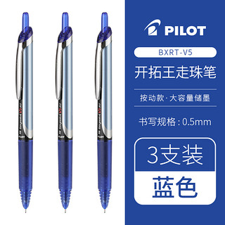 PILOT 百乐 BXRT-V5 按动中性笔 0.5mm 蓝色 3支装