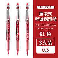 PILOT 百乐 BL-P500 拔帽中性笔 红色 0.5mm 3支装