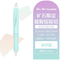 PILOT 百乐 Dr.Grip Mineral Color 健握系列摇摇自动铅笔 冰沙蓝