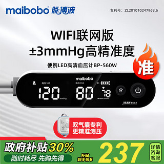 MaiBoBo 脉搏波 电子血压计家用上臂式测量血压仪表医用 BP-560W 远程版