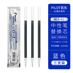 PILOT 百乐 BLS-G1-5水笔芯G-1中性笔替芯 0.5mm 蓝色 3支装