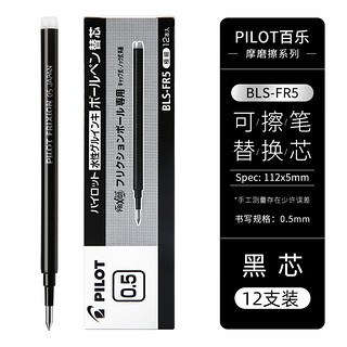 PILOT 百乐 BLS-FR5-B 中性笔替芯 0.5mm 黑色 12支装