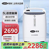 Cofoe 可孚 5L便携式制氧机家用老人医用 雾化一体 孕妇吸氧器氧气机SZ-5DW