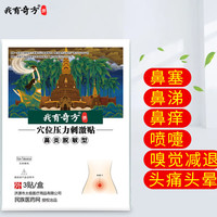 我有奇方 鼻炎贴鼻炎脱敏型贴 3贴/盒 1盒装（试用装）