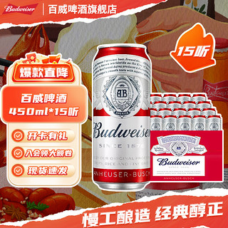 Budweiser 百威 经典红罐 淡色拉格啤酒 450mL*15罐