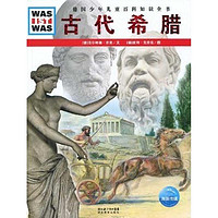 《什么是什么·德国少年儿童百科知识全书：古代希腊》