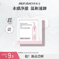 MEIFUBAO 美肤宝 愈见净欢卸妆凝露2g敏感肌温和卸妆全脸可用卸眼唇男女化妆品