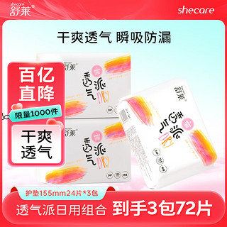 移动端、京东百亿补贴：shecare 舒莱 透气派瞬吸柔感姨妈巾干爽日用加长夜用卫生巾组合套装整箱 护垫3包72片