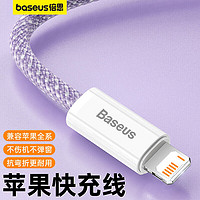 BASEUS 倍思 苹果数据线 快充充电线 适用iPhone13/12/12Pro/11Pro/xr手机充电器线 1米紫