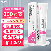 TWG 壬二酸15%凝胶30g祛痘印去黑头祛痘膏闭口粉刺壬任二酸凝胶任2酸淡化痘印膏皮肤软化角质30ml/盒