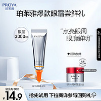 PROYA 珀莱雅 双抗小夜灯眼霜4ml