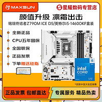 百亿补贴：MAXSUN 铭瑄 英特尔14600KF盒装CPU铭瑄终结者Z790M ICE D5 WIFI主板U套装