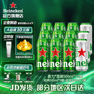 Heineken 喜力 啤酒 500ml*12罐组合装 麦芽啤酒 全麦酿造（经典9罐+星银3罐） 500mL 12罐