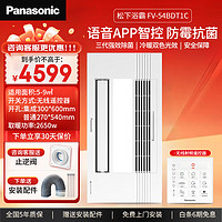 Panasonic 松下 FV-54BDT1C 风暖浴霸 2650W 语音智控除菌