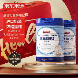 京东京造 乳清蛋白粉600g*2罐礼盒 超99%乳清补充蛋白质营养成人中老年