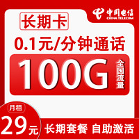 中国电信 长期卡 29元月租（100G全国流量+0.1/每分钟+自助激活）赠50元红包