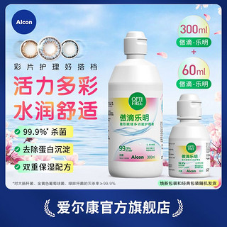 百亿补贴：Alcon 爱尔康 乐明傲滴护理液300+60ml大小瓶套装隐形眼镜美瞳杀菌清洗液