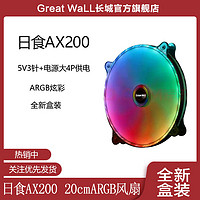 百亿补贴：Great Wall 长城 日食AX200机箱风扇20CM大风扇/机箱LED调光键