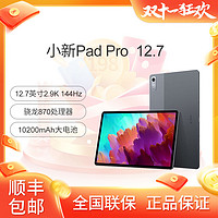 百亿补贴：Lenovo 联想 平板电脑小新Pad Pro12.7英寸骁龙870 144hz影音娱乐学习办公