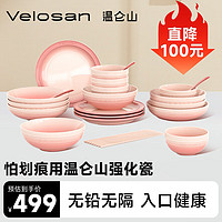 Velosan 温仑山 强化瓷餐具套装 1件 礼盒装