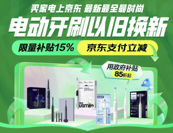 上海小家电国补专场,超值电动牙刷等你来!