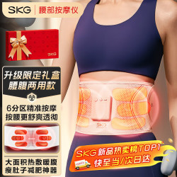SKG 腰部燃脂按摩仪热敷暖宫护腰健腹带